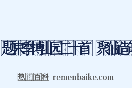 题束季博山园二十首·聚仙造句是什么意思的图片